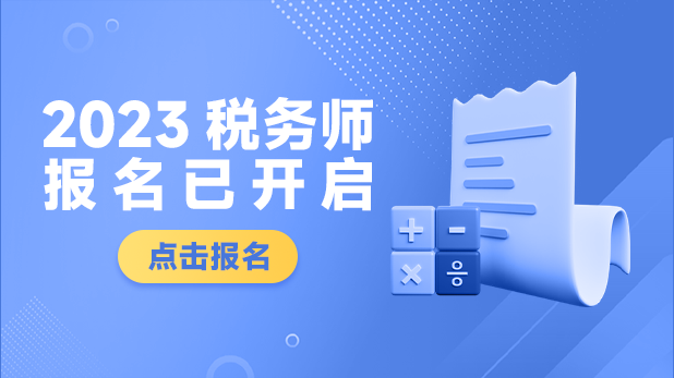 税务师报名入口